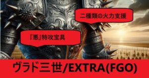 『ヴラド三世/EXTRA（恒常）』ＦＧＯ性能・スキル・おすすめ編成まとめ