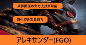 『アレキサンダー（恒常）』ＦＧＯ性能・スキル・おすすめ編成まとめ