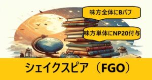 『シェイクスピア（フレンド召喚）』ＦＧＯ性能・スキル・おすすめ編成まとめ