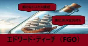 『ティーチ/黒髭（フレンド召喚）』ＦＧＯ性能・スキル・おすすめ編成まとめ