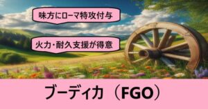 『ブーディカ（恒常）』ＦＧＯ性能・スキル・おすすめ編成まとめ