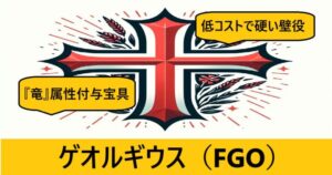 『ゲオルギウス（フレンド召喚）』ＦＧＯ性能・スキル・おすすめ編成まとめ