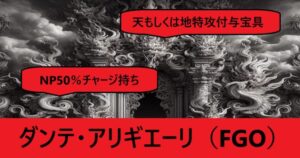 『ダンテ・アリギエーリ（スト限）』ＦＧＯ性能・スキル・おすすめ編成まとめ