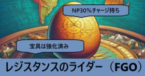 『レジスタンスのライダー（スト限）』ＦＧＯ性能・スキル・おすすめ編成まとめ