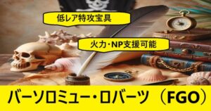 『バーソロミュー（フレンド召喚）』ＦＧＯ性能・スキル・おすすめ編成まとめ