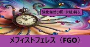 『メフィストフェレス（恒常）』ＦＧＯ性能・スキル・おすすめ編成まとめ