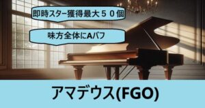 『アマデウス（フレンド召喚）』ＦＧＯ性能・スキル・おすすめ編成まとめ