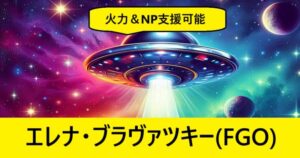 『エレナ・ブラヴァツキー（恒常）』ＦＧＯ性能・スキル・おすすめ編成まとめ