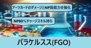 『パラケルスス（恒常）』ＦＧＯ性能・スキル・おすすめ編成まとめ