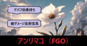『アンリマユ（フレンド召喚）』ＦＧＯ性能・スキル・おすすめ編成まとめ