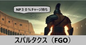 『スパルタクス（フレンド召喚）』ＦＧＯ性能・スキル・おすすめ編成まとめ