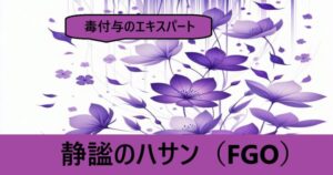 『静謐のハサン（恒常）』ＦＧＯ性能・スキル・おすすめ編成まとめ