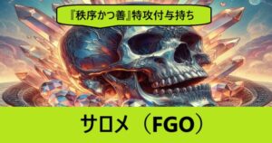 『サロメ（フレンド召喚）』ＦＧＯ性能・スキル・おすすめ編成まとめ