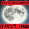 『カリギュラ（フレンド召喚）』ＦＧＯおすすめ性能解説