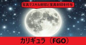 『カリギュラ（フレンド召喚）』ＦＧＯ性能・スキル・おすすめ編成まとめ