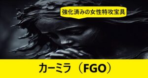 『カーミラ（恒常サーヴァント）』ＦＧＯ性能・スキル・おすすめ編成まとめ