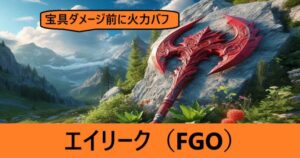 『エイリーク（フレンド召喚）』ＦＧＯ性能・スキル・おすすめ編成まとめ