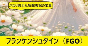 『フランケンシュタイン（恒常）』ＦＧＯ性能・スキル・おすすめ編成まとめ