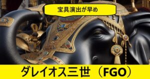 『ダレイオス三世（恒常）』ＦＧＯ性能・スキル・おすすめ編成まとめ