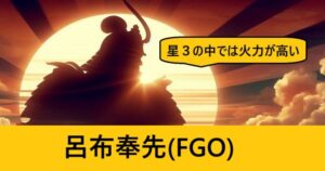 『呂布奉先（恒常）』ＦＧＯ性能・スキル・おすすめ編成まとめ
