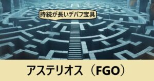 『アステリオス（フレンド召喚）』ＦＧＯ性能・スキル・おすすめ編成まとめ