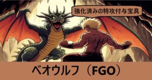『ベオウルフ（恒常）』ＦＧＯ性能・スキル・おすすめ編成まとめ