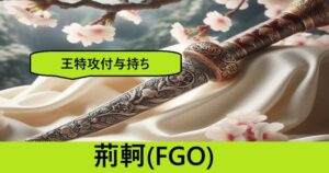 『荊軻（恒常サーヴァント）』ＦＧＯ性能・スキル・おすすめ編成まとめ