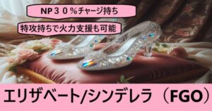 『エリザベート/シンデレラ（配布）』ＦＧＯ性能・スキル・おすすめ編成まとめ