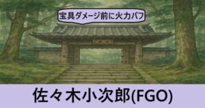 『佐々木小次郎（フレンド召喚）』ＦＧＯ性能・スキル・おすすめ編成まとめ