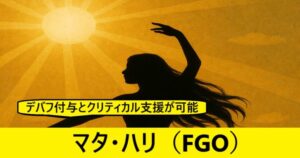 『マタハリ（フレンド召喚）』ＦＧＯ性能・スキル・おすすめ編成まとめ