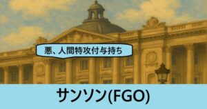 『サンソン（フレンド召喚）』ＦＧＯ性能・スキル・おすすめ編成まとめ