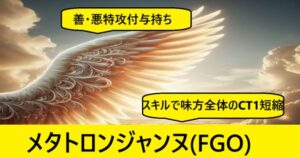 『メタトロン・ジャンヌ（限定）』ＦＧＯ性能・スキル・おすすめ編成まとめ