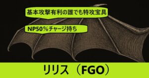 『リリス（期間限定サーヴァント）』ＦＧＯ性能・スキル・おすすめ編成まとめ