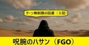 『呪腕のハサン（フレンド召喚）』ＦＧＯ性能・スキル・おすすめ編成まとめ