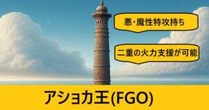 『アショカ王（スト限）』ＦＧＯ性能・スキル・おすすめ編成まとめ