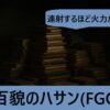 『百貌のハサン（恒常サーヴァント）』ＦＧＯおすすめ性能解説