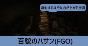 百貌のハサン（恒常サーヴァント）　ＦＧＯ性能・スキル・おすすめ編成まとめ