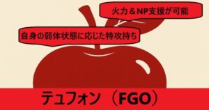 『テュフォン・エフェメロス（限定）』ＦＧＯ性能・スキル・おすすめ編成まとめ