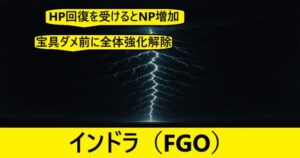 『インドラ（限定サーヴァント）』ＦＧＯ性能・スキル・おすすめ編成まとめ