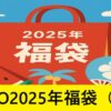『FGO２０２５年福袋（夏）』おすすめ＆簡易解説・前編