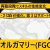『U-オルガマリー（期間限定）』ＦＧＯおすすめ性能解説・中
