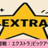『「冠位戴冠戦：エクストラ2」ピックアップ召喚』おすすめ解説