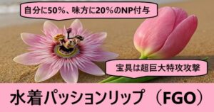 『水着パッションリップ（限定）』ＦＧＯ性能・スキル・おすすめ編成まとめ