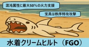 『水着クリームヒルト（限定）』ＦＧＯ性能・スキル・おすすめ編成まとめ