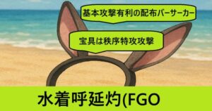 『水着呼延灼（配布）』ＦＧＯ性能・スキル・おすすめ編成まとめ