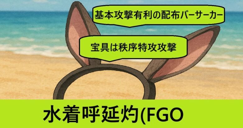 となモ8 AMON WORKS 阿紋 FGO呼延灼 水着 ガレージキット 名刺付