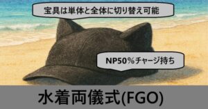 『水着両儀式（限定）』ＦＧＯ性能・スキル・おすすめ編成まとめ