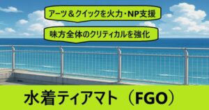 『水着ティアマト（限定）』ＦＧＯ性能・スキル・おすすめ編成まとめ