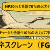 『ジュネスクレーン（限定）』ＦＧＯおすすめ性能解説