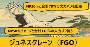 『ジュネスクレーン（限定）』ＦＧＯ性能・スキル・おすすめ編成まとめ